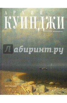 Архип Куинджи - С. Кривонденченков