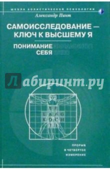 Самоисследование - ключ к высшему Я. Понимание себя - Александр Пинт