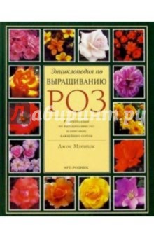 Энциклопедия по выращиванию роз - Джон Мэтток