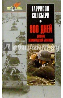 900 дней. Дневник Ленинградской блокады - Гаррисон Солсбери изображение обложки