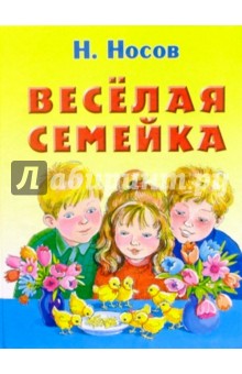 Веселая семейка: Повесть - Николай Носов