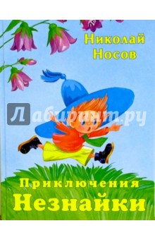 Приключения Незнайки: Повесть-сказка - Николай Носов