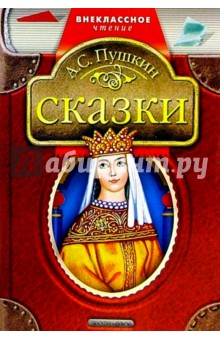 Сказки - Александр Пушкин