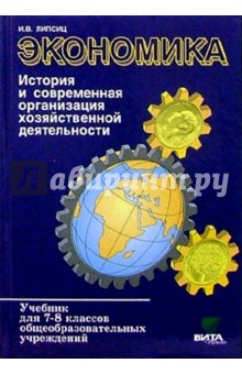 Экономика: история и современная организация хозяйственной деятельности: Учебник для 7-8 классов - Игорь Липсиц
