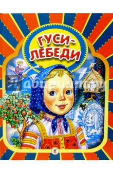 Гуси-лебеди: Русские народные сказки