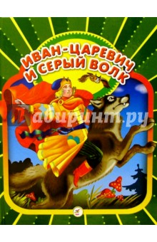 Иван-царевич и серый волк: Русские народные сказки