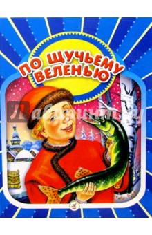 По щучьему велению: Русские народные сказки