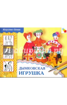 Дымковская игрушка. Рабочая тетрадь - Величкина, Шпикалова