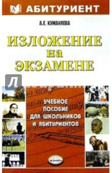 Изложение на выпускном экзамене. 11класс: Учебное пособие - Анастасия Куманяева