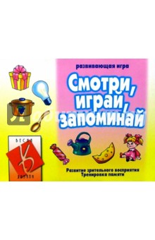 Игра: Смотри, играй, запоминай