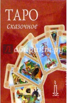 Таро сказочное (колода карт + книга в футляре)