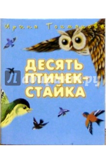 Десять птичек - стайка - Ирина Токмакова изображение обложки