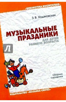 Музыкальные праздники для детей раннего возраста: Сборник сценариев - Зинаида Ходаковская