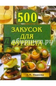 500 закусок для фуршета - Е.М. Иванова