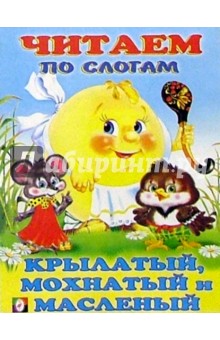 Читаем по слогам: Крылатый, мохнатый и масленый