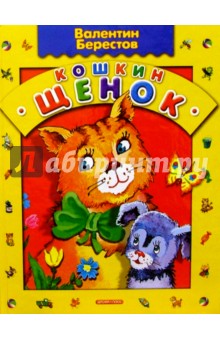 Кошкин щенок: Стихи - Валентин Берестов