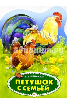 Петушок с семьей - Константин Ушинский