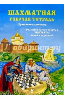 Шахматная рабочая тетрадь к учебнику Эта книга научит играть в шахматы детей и родителей. Часть 1 - Костров, Самсонова