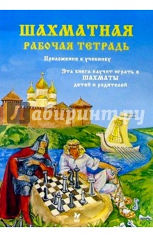 Шахматная рабочая тетрадь к учебнику Эта книга научит играть в шахматы детей и родителей. Часть 1 - Костров, Самсонова