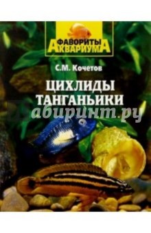 Цихлиды Танганьики - Сергей Кочетов