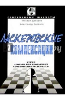 Ласкеровские компенсации: Серия Борьба при необычном соотношении материала - Дроздов, Каленов