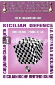Сицилианская защита (на английском, немецком, русском и испанском) - Александр Калинин