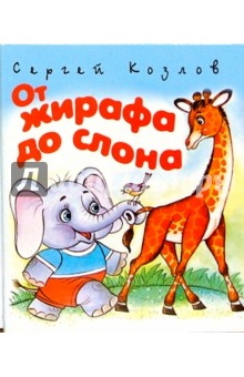 От жирафа до слона - Сергей Козлов