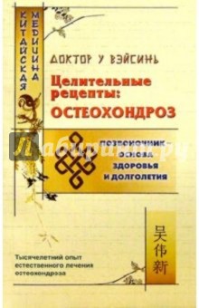 Целительные рецепты: Остеохондроз - Вэйсинь У