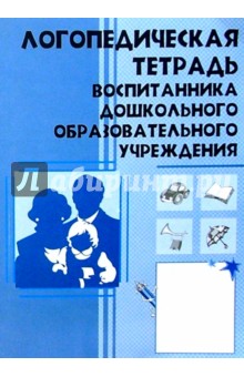 Логопедическая тетрадь воспитанника ДОУ - Ольга Степанова