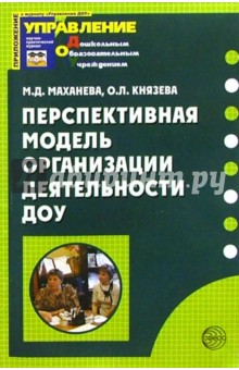 Перспективная модель организации деятельности ДОУ - Маханева, Князева