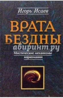 Врата бездны: Мистические механизмы наркомании - Игорь Исаев