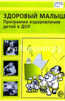 Здоровый малыш: Программа оздоровления детей в ДОУ - З.И. Береснева