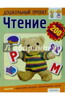 Чтение. Книжка с наклейками - Светлана Гаврина