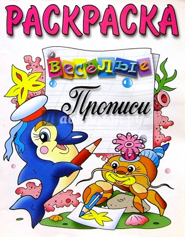 Раскраска веселые прописи Раскраска веселые прописи