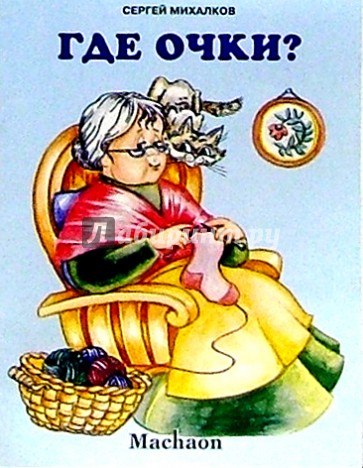 Стих очки михалкова Стих очки михалкова