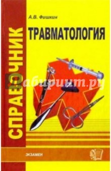 Справочник по травмотологии - Анатолий Фишкин