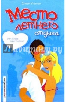 Место летнего отдыха: Роман - Слоан Уилсон