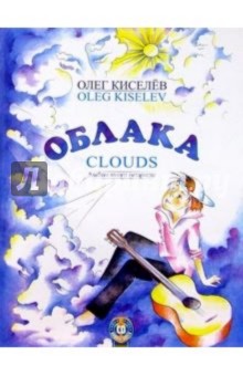 Облака: Альбом юного гитариста/ Цикл миниатюр для шестиструнной гитары - Олег Киселев