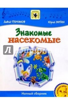 Знакомые насекомые: Для солиста и хора в сопровождении фортепиано: Нотный сборник - Давид Тухманов