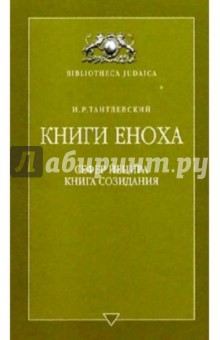 Книги Еноха - И. Тантлевского