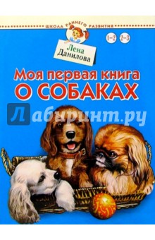 Моя первая книга о собаках - Лена Данилова