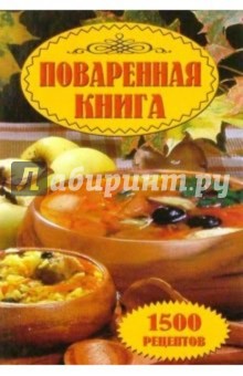 Поваренная книга 1500 рецептов - Л.И. Моисеева