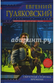 Обратная сторона времени - Евгений Гуляковский