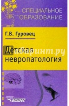 Детская невропатология. Естественно-науч. основы специальной дошкольной психологии и педагогики - Галина Гуровец