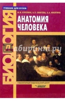 Анатомия человека: Учебник для студентов вузов - Курепина, Ожигова, Никитина