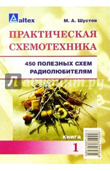 Практическая схемотехника: 450 полезных схем радиолюбителям. Кн. 1 - Михаил Шустов