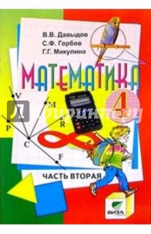 Математика: Учебник-тетрадь для 4 класса четырехлетней начальной школы. В 3 частях. Часть 2 - Давыдов, Горбов, Микулина