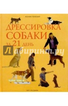Дрессировка собаки за 21 день - Колин Теннант
