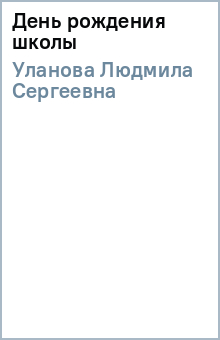 День рождения школы - Людмила Уланова