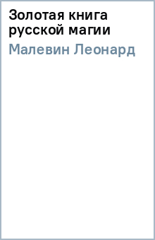 Золотая книга русской магии - Леонард Малевин